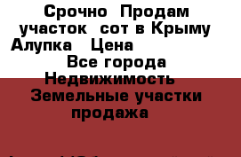 Срочно! Продам участок 5сот в Крыму Алупка › Цена ­ 1 860 000 - Все города Недвижимость » Земельные участки продажа   